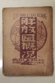 解放区概况（珍贵抗战时期资料，1946年出版大量边区地图，馆藏级孤本）