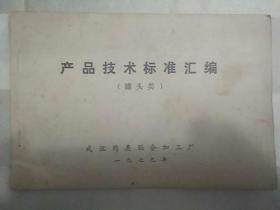 传统食品配方 产品技术标准汇编（罐头类)（1979年印，因年代久远，个别字不清楚及修改、有水渍、破损，请谨慎下单。售后不退。内含原辅材料标准、15道罐头制作标准、有原汁猪肉、红烧扣肉、清蒸猪肉、猪肝酱、午餐肉、红烧排骨、红烧元蹄、红烧猪腿、红烧猪肉、卤猪杂、榨菜肉丝、莲藕排骨汤、卤猪肚、清水莲藕、桂花蜜汁藕）