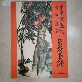 中国近现代名家画集-吴昌硕