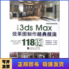 中文版3ds Max效果图制作经典技法118例