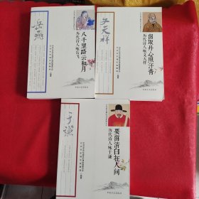 要留清白在人间 : 历代诗人咏于谦+八千里路云和月 : 历代诗人咏岳飞+留取丹心照汗青 :历代诗人咏文天祥（3本合售）