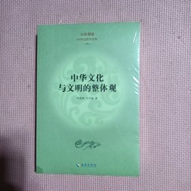 全球视域·中华文化与文明：教育与圆满人生+中华文化与文明的整体观