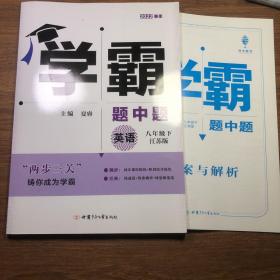 2022学霸题中题 八年级下 苏教版