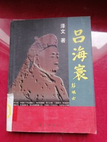 吕海寰