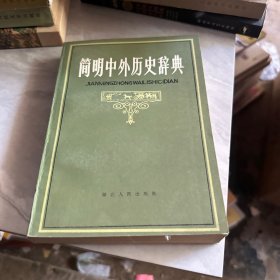 简明中外历史辞典