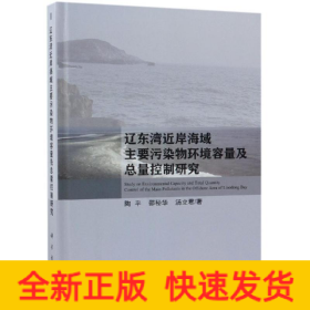 辽东湾近岸海域主要污染物环境容量及总量控制研究