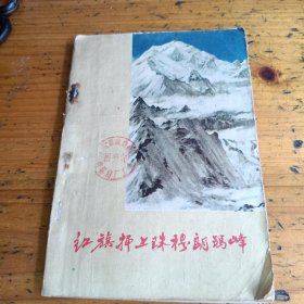 红旗插上珠穆朗瑪峰