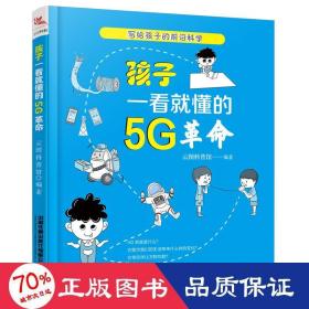 孩子一看就懂的5G革命