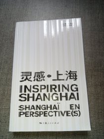 灵感·上海