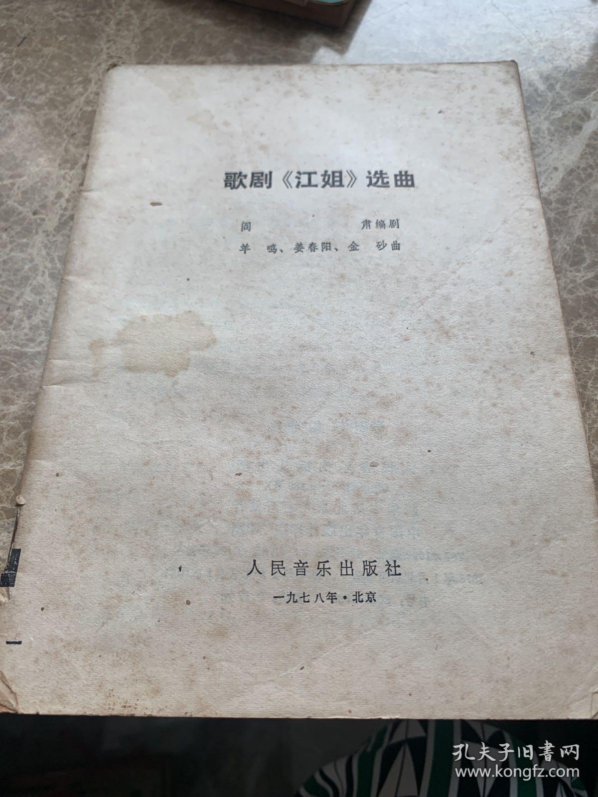 歌剧《江姐》选曲（缺封面）