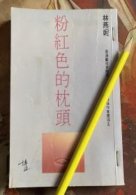 林燕妮作品：粉红色的枕头