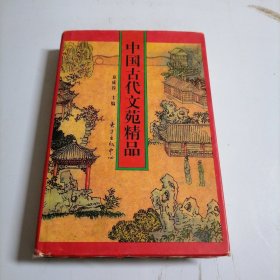 中国古代文苑精品