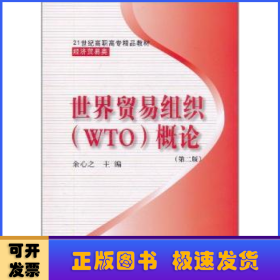 世界贸易组织(WTO)概论