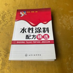 水性涂料配方精选