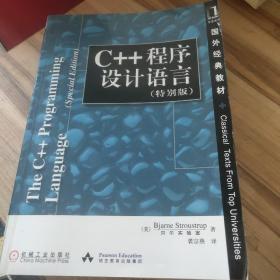 C++程序设计语言（特别版）