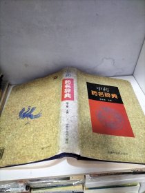 中药药名辞典