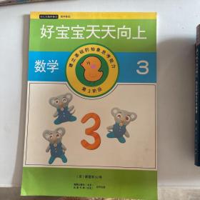 幼儿头脑体操 2  数学基础 好宝宝天天向上