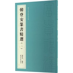 韩登安书法篆刻课徒稿