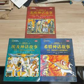 美国国家地理埃及神话故事、希腊神话故事、北欧神话故事（3本合售）其中一本有点开胶纸张未分离 介意勿拍