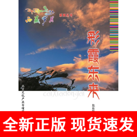 西藏岁月：彩霞东来