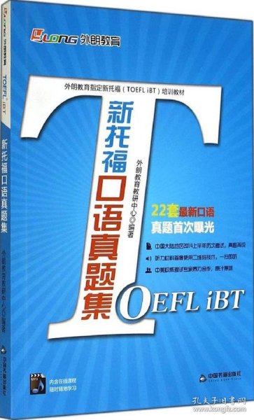 外朗教育指定新托福（TOEFL iBT）培训教材：新托福口语真题集