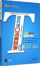外朗教育指定新托福（TOEFL iBT）培训教材：新托福口语真题集