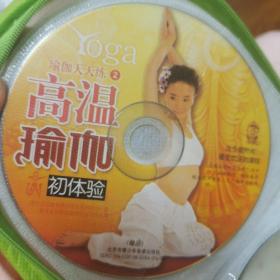 高温瑜伽 vcd dvd