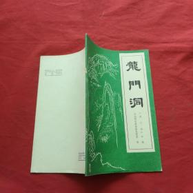 龍門洞【專集】