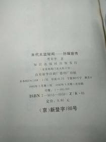 末代太监秘闻-孙耀庭传。