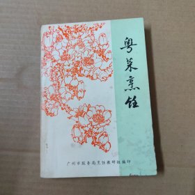 粤菜烹饪---广州服务局烹调班教研组.