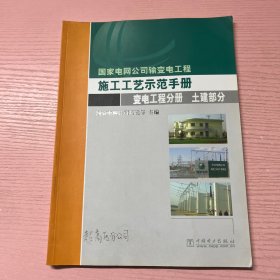 国家电网公司输变电工程施工工艺示范手册.变电工程分册. 土建部分