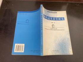 缔约过失责任研究——二十一世纪法学学术文丛