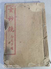 《玄妙镜入道真诠三卷》