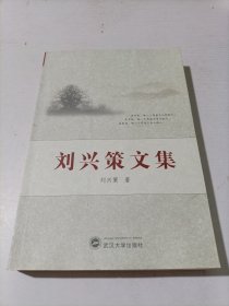 刘兴策文集