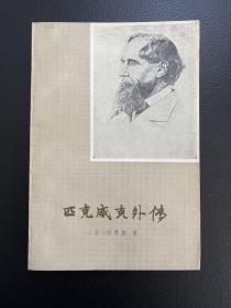 匹克威克外传（上）-[英]狄更斯 著-上海译文出版社-1981年6月一版二印-大32开