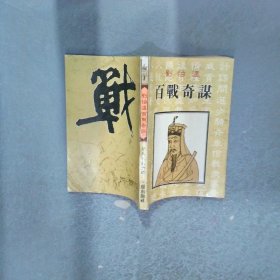 刘伯温百战奇谋