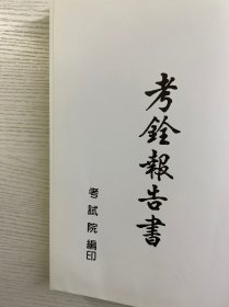 考铨报告书(精装如图、内页干净)