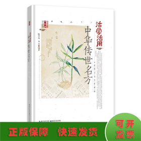 活学活用中华传世名方