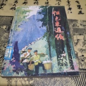 红色交通线