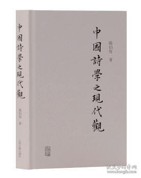 中国诗学之现代观