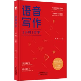 保正版！语音写作 1小时1万字9787557693749天津科学技术出版社剑飞