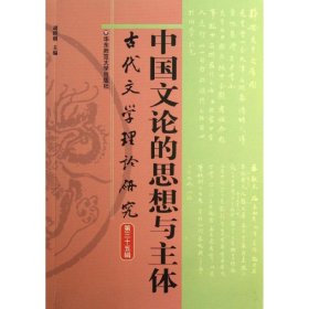 古代文学理论研究