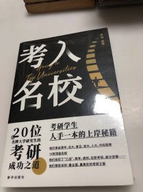 考入名校 20位名牌大学研究生的考研成功之道