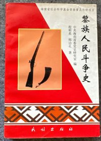 黎族人民斗争史