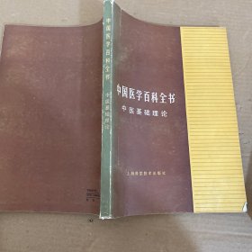 中国医学百科全书 【7本合售】