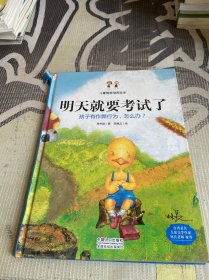 明天就要考试了：孩子有作弊行为，怎么办？（精装绘本）