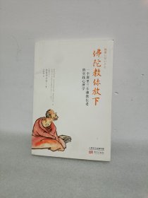 佛陀教你放下