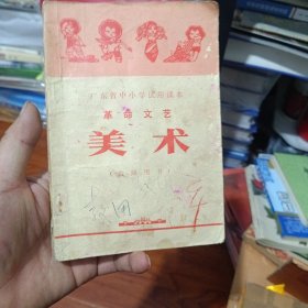 广东省中小学试用课本(革命文艺)