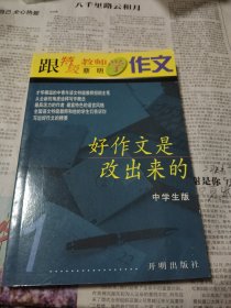 跟特级教师蔡明学作文，好作文是改出来的(中学生版)第一册