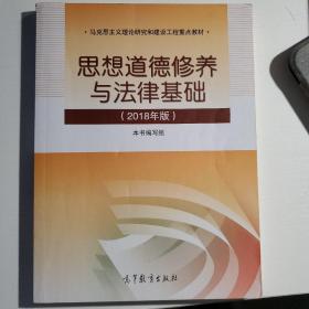 思想道德修养与法律基础:2018年版